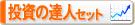 �����̒B�l�Z�b�g