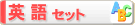 �p��Z�b�g
