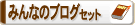 �݂�Ȃ̃u���O�Z�b�g