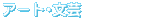 �A�[�g�E���|
