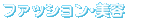 �t�@�b�V�����E���e