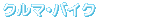 �N���}�E�o�C�N