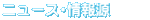 �j���[�X�E���