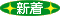 新着 新着