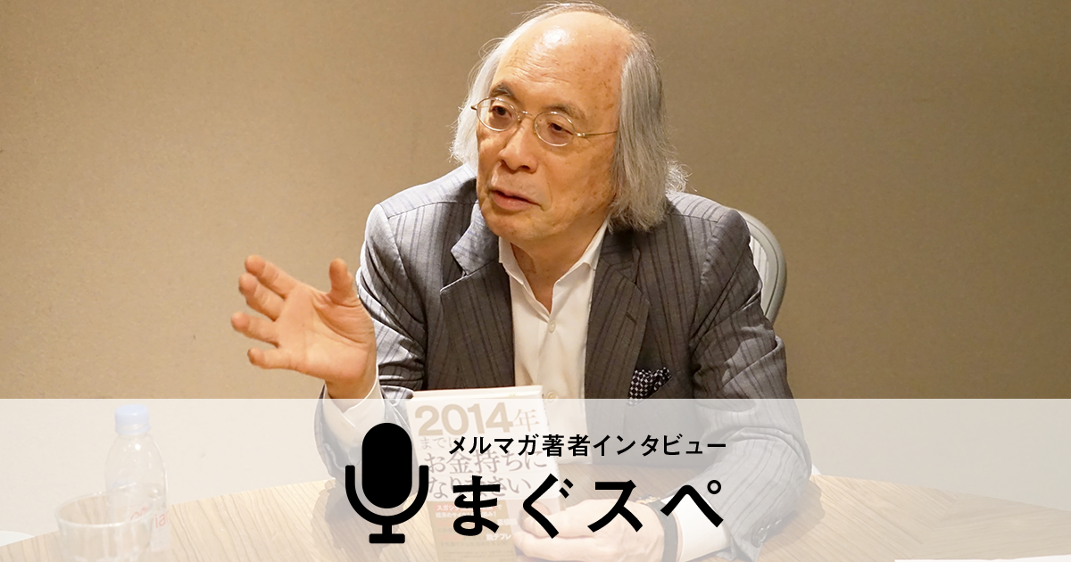 まぐスぺインタビュー 菅下清廣さん - まぐまぐ！